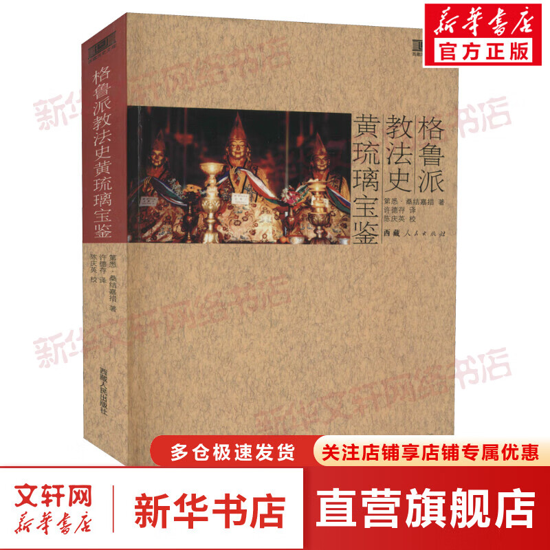 格鲁派教法史 黄琉璃宝鉴