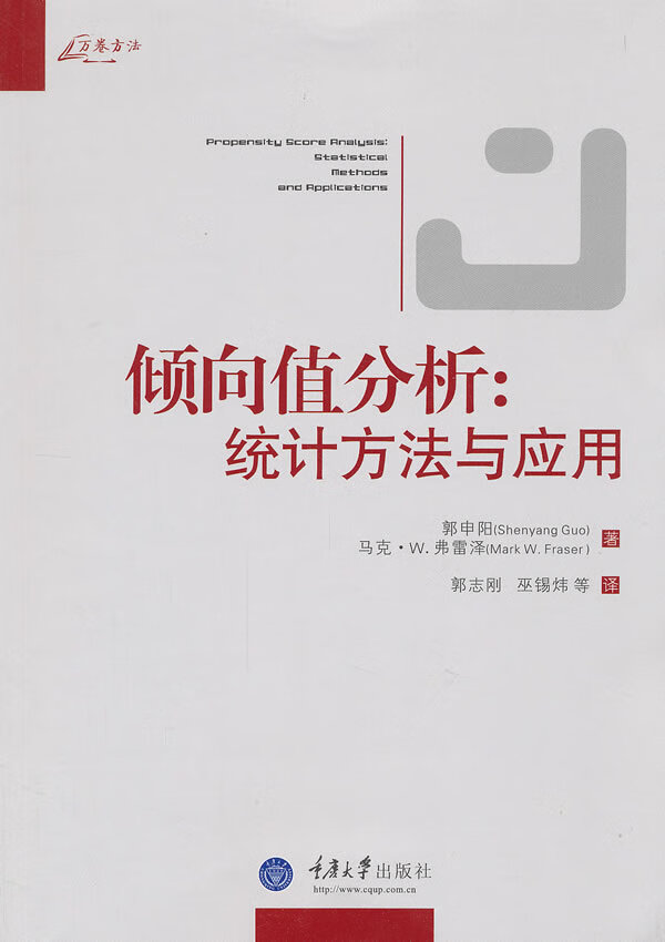 倾向值分析:统计方法与应用(万卷方法)