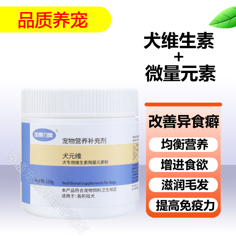 犬元维狗用微量元素狗狗维生素补充多种微量元素狗异食癖犬营养品
