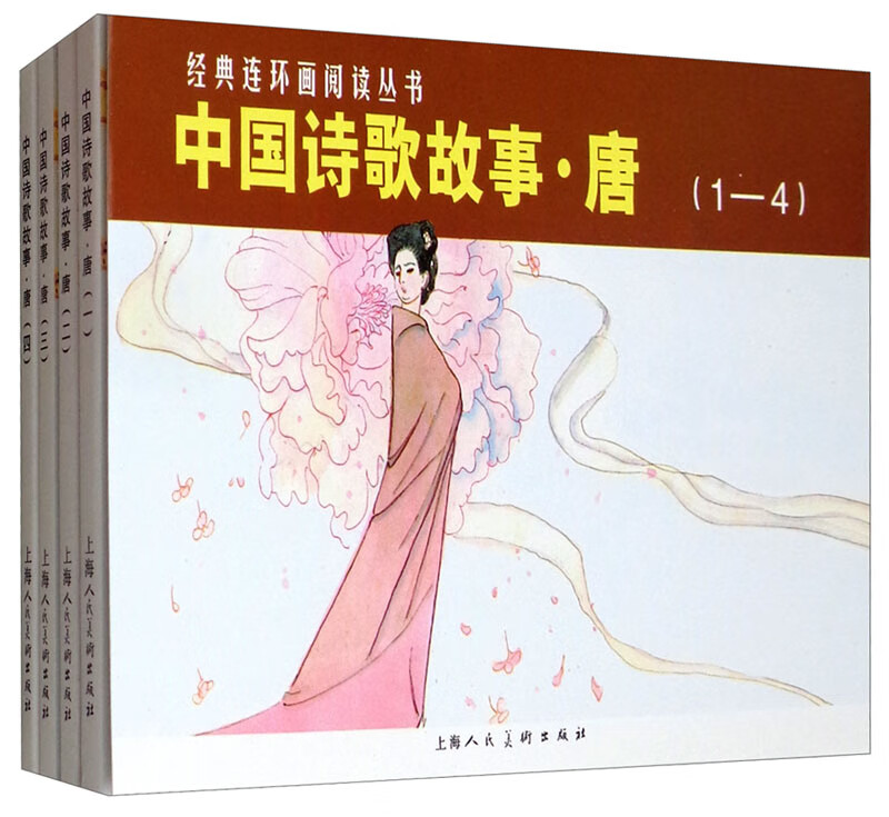 中国诗歌故事·唐——经典连环画阅读丛书