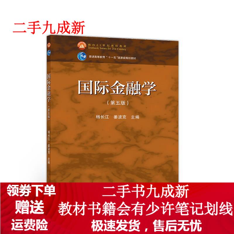 国际金融学 杨长江姜波克 主编 9787040515398 高等教育出版社