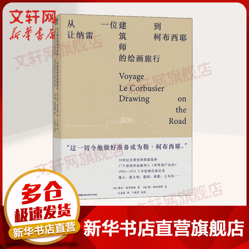 从让纳雷到柯布西耶 一位建筑师的绘画旅行