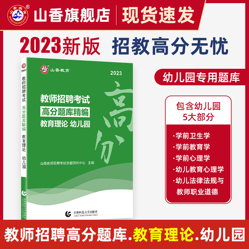 山香教育2023教师招聘考试幼儿园教育理论高分题库幼师考编用书