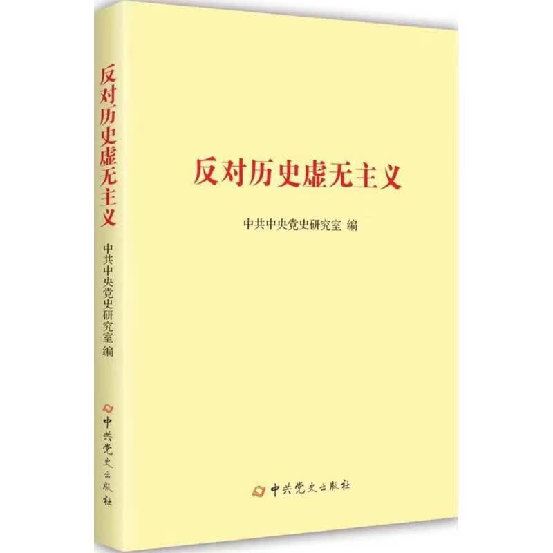 反对历史虚无主义 本书编委会【正版】
