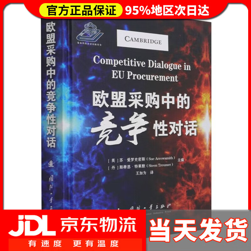 【送货上门】欧盟采购中的竞争性对话