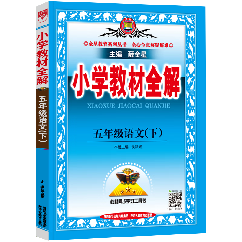 2022薛金星小学五年级下册教材全解辅导书评测：价格走势与使用体验