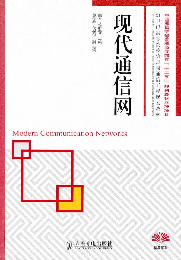 现代通信网 姚军,毛昕蓉 9787115233097 人民邮电出版社