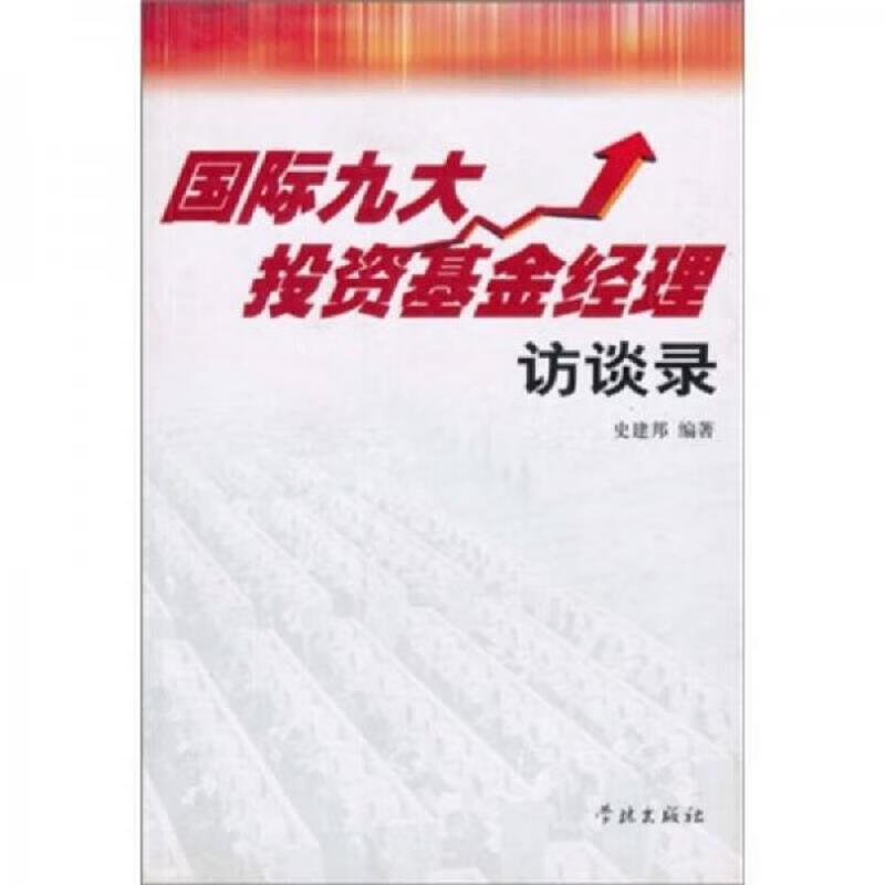 [正版图书] 国际九大投资基金经理访谈录 史建邦 学林出版社 9787806163269
