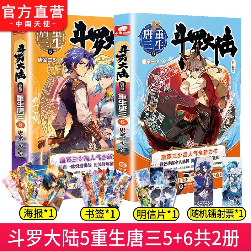 【自选2本】 斗罗大陆5重生唐三1-20 唐家三少青春文学玄幻武侠小说 斗罗大陆第五部 重生唐三5+6