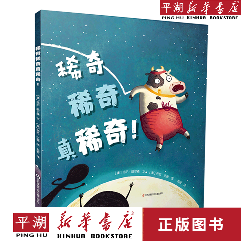 【新华书店正版书籍】稀奇稀奇真稀奇(精)