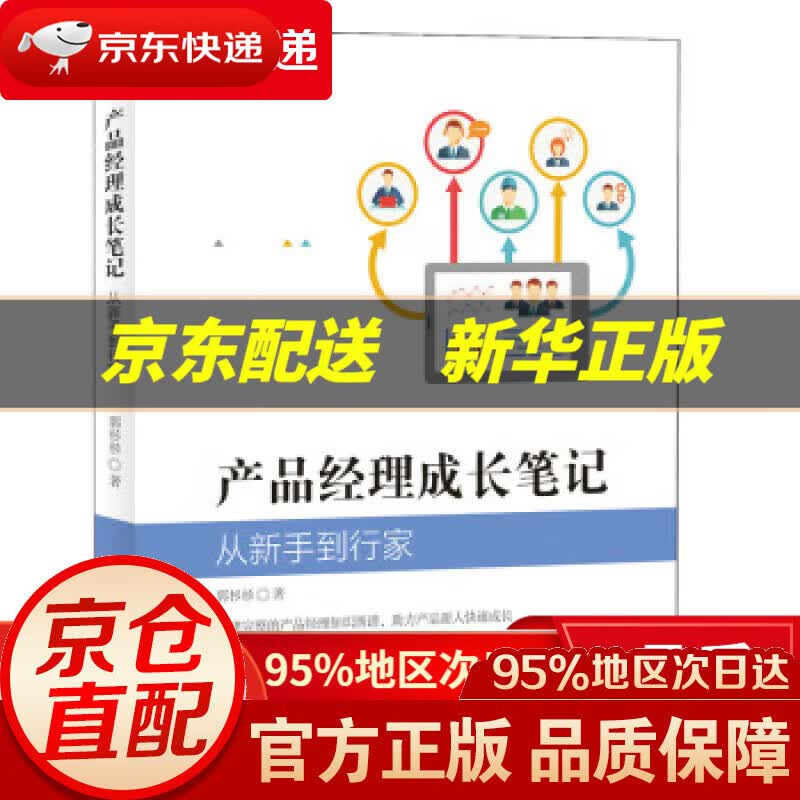 【包邮】产品经理成长笔记(异步图书出品) 郭杉杉 人民邮电出版社