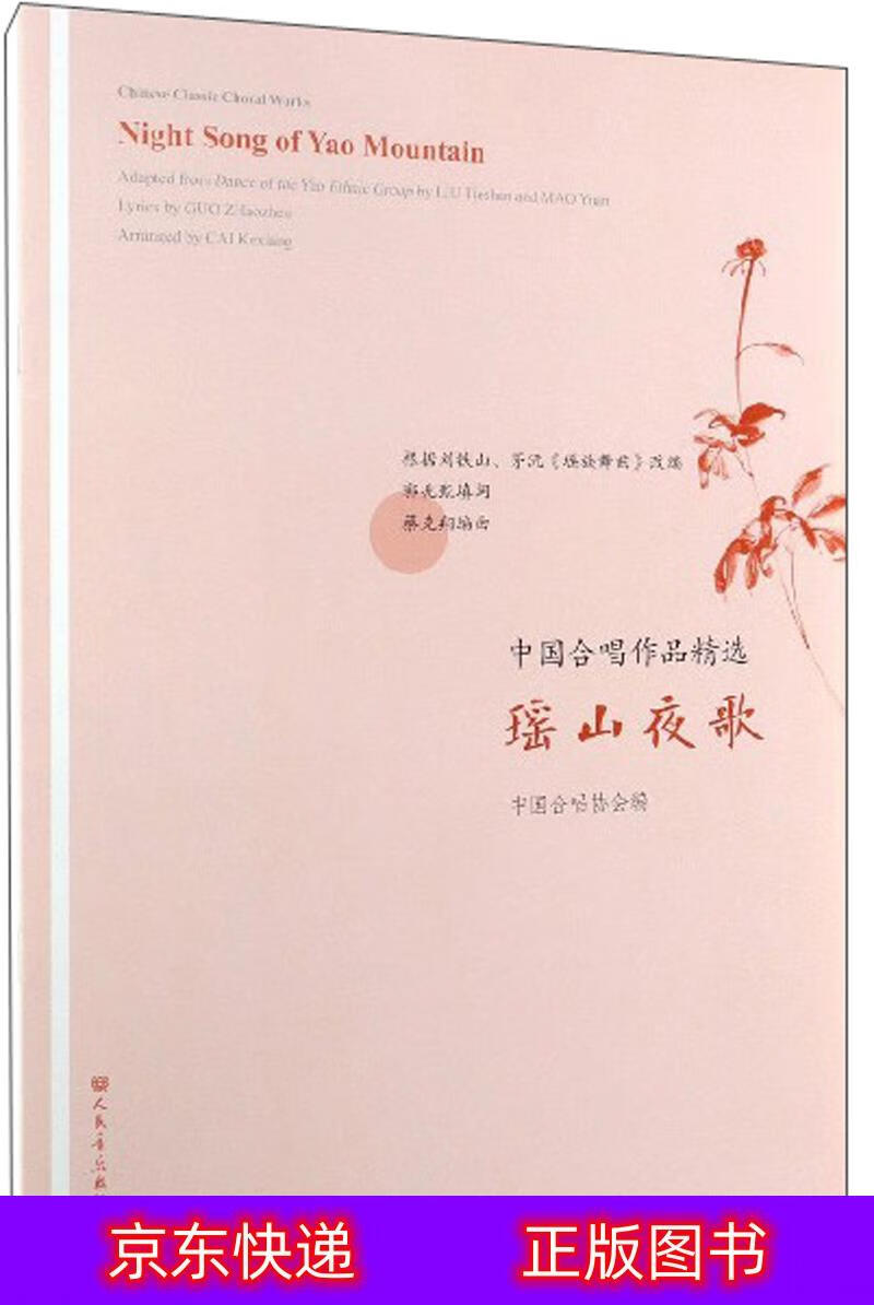 【春节不打烊】瑶山夜歌/中国合唱作品精选《现货速发》 唱作品精选