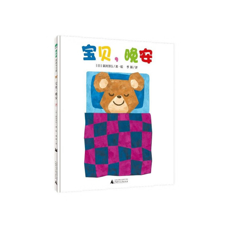 【正版现货】宝贝晚安(精)