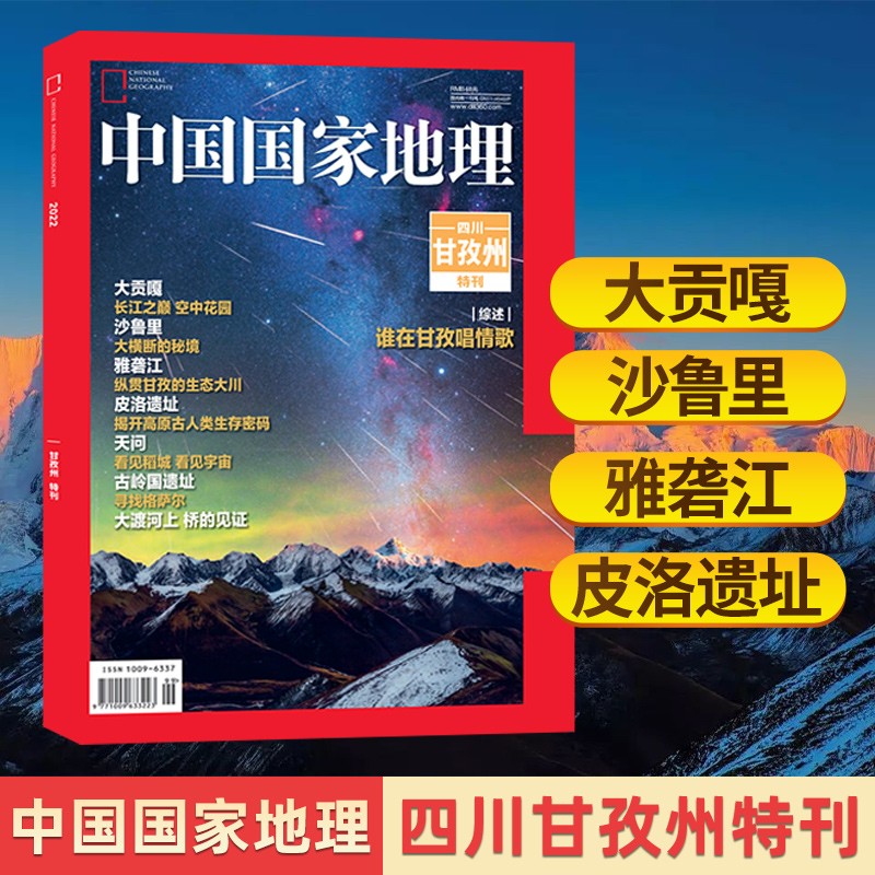 中国国家地理杂志2022年增刊 四川甘孜州特刊 谁在甘孜唱情歌 大贡嘎 古岭国遗址 大渡河上 文化地理知识景观自然旅游期刊书