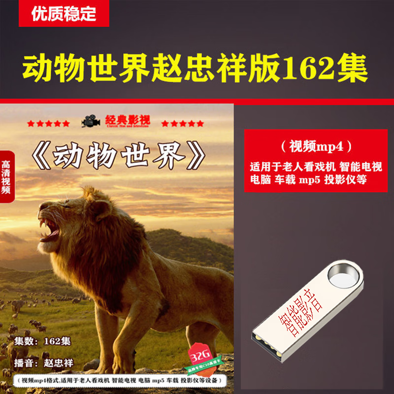 32g动物世界大百科讲解u盘电视纪录片高清视频mp4格式看戏机汽车载