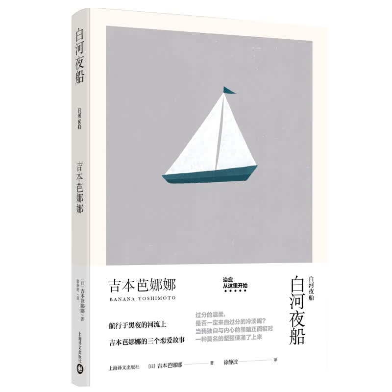 白河夜船（吉本芭娜娜作品系列）