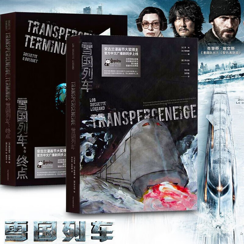 【套装全2册】雪国列车+雪国列车终点完整纪念版 法国漫画科幻小说 文化发展出版社 同名影视作品