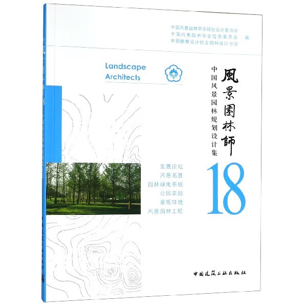 风景园林师(18中国风景园林规划设计集)