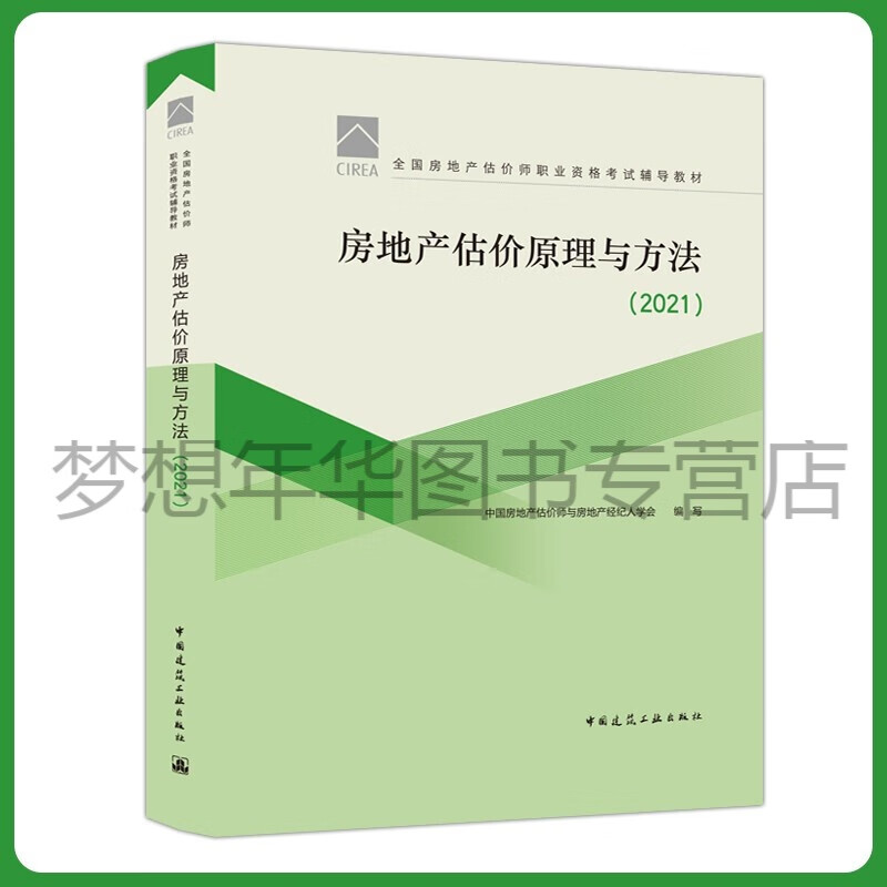 2021年房地产估价师考试教材 房地产估价原理与方法 中国房地产估价师与房地产经纪人学会 建筑工业出