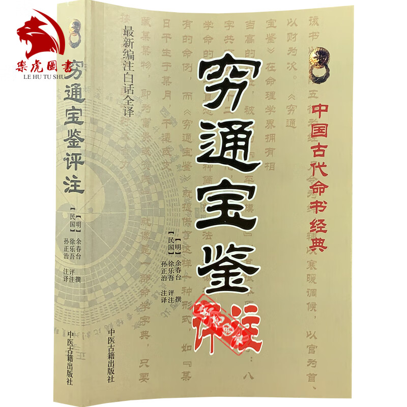 包邮正版 穷通宝鉴评注(新编注白话全译本)中国古代命书经典 (明)余春台/编撰,徐乐吾/注 中医古籍出版社