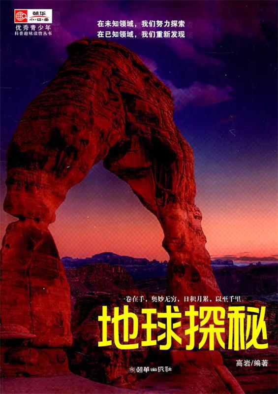 地球探秘 高岩编著