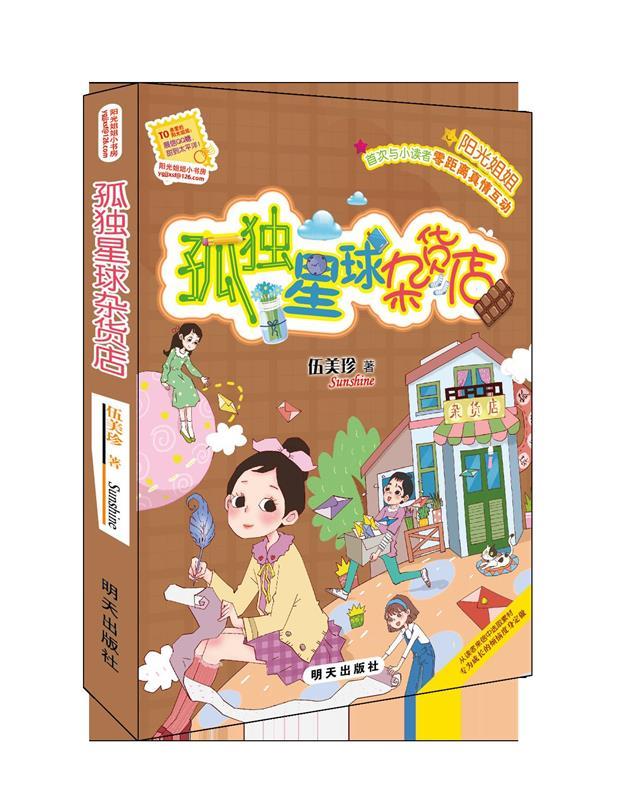 【新华书店 正版新书】阳光姐姐小书房——孤独星球杂货店伍美珍明天
