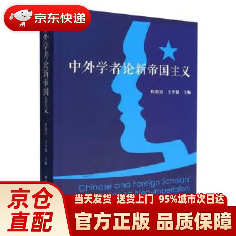 【新华正版图书】中外学者论新帝国主义