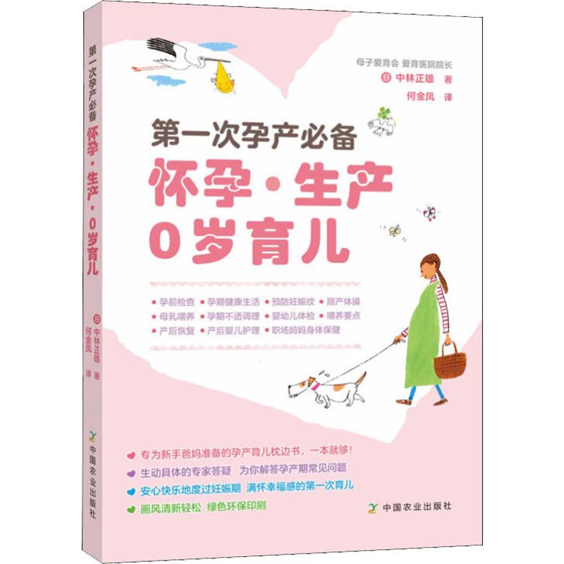 第一次孕产必备怀孕·生产 0岁育儿