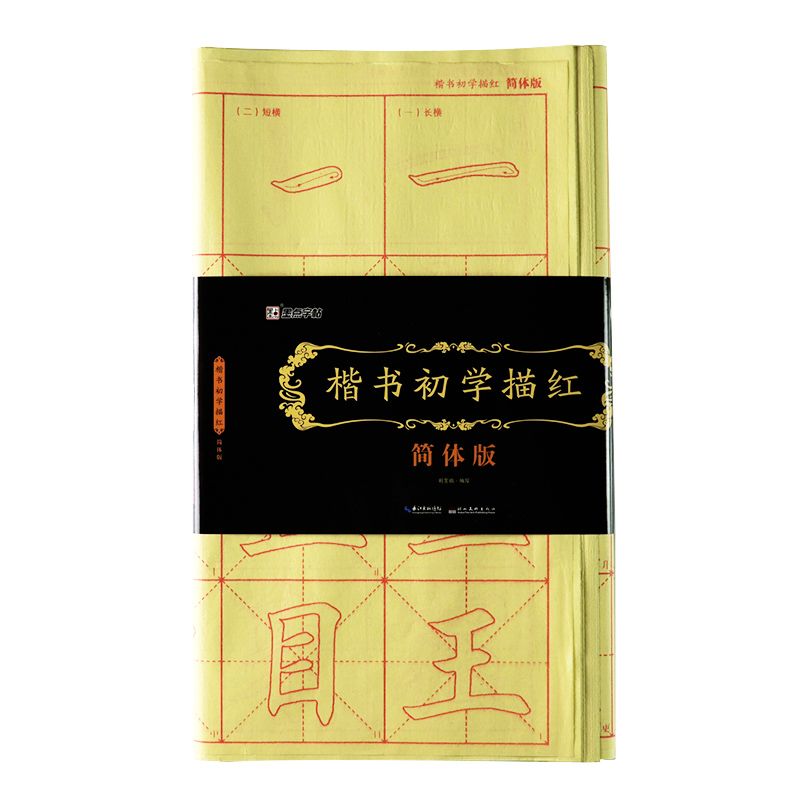 墨点字帖 毛笔楷书字帖楷书初学描红简体版毛笔字帖初学入门单字描红临摹毛边纸原碑取字常用楷书入门教程毛笔字书法字帖