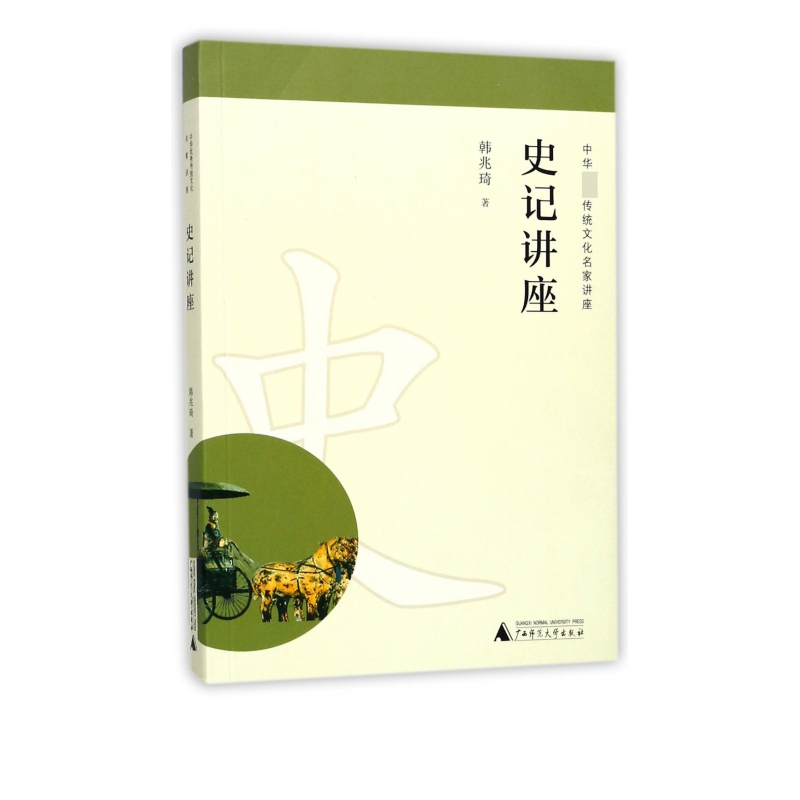 史记讲座