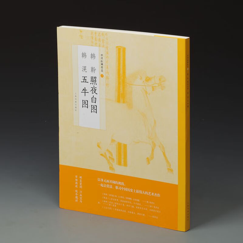 当当中国绘画名品·韩幹照夜白图 韩滉五牛图
