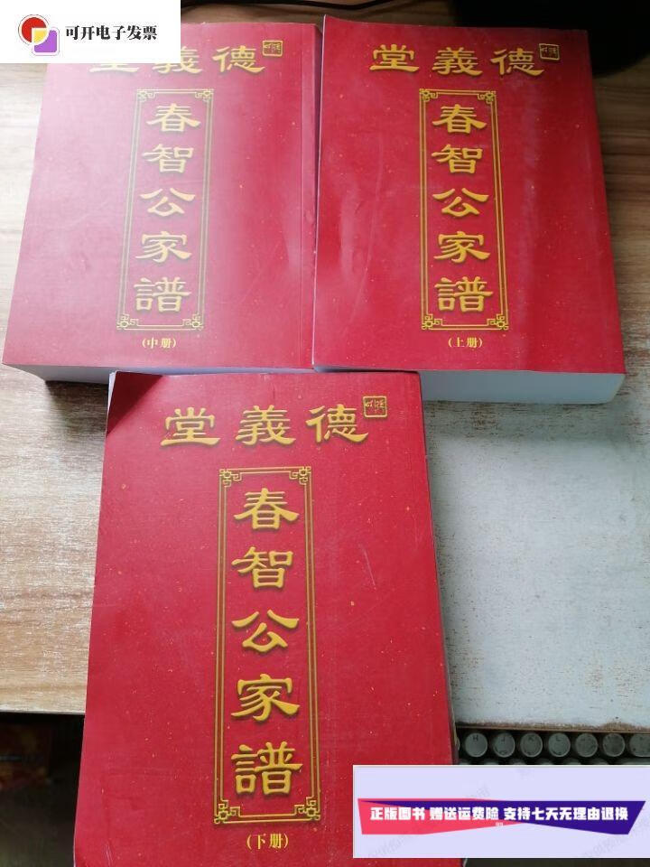 【二手9成新】德义堂 春智公家谱 上中下 /德义堂 德义堂 春智公家谱