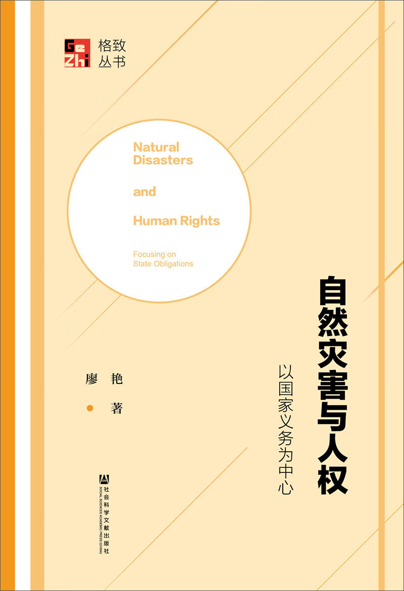 自然灾害与人权