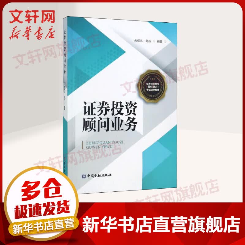证券投资顾问业务