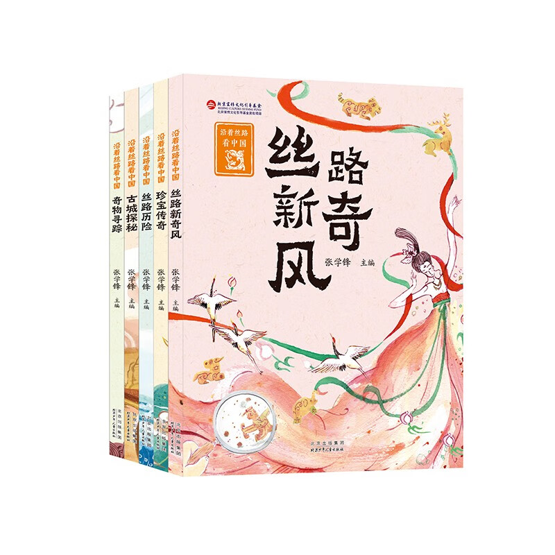 沿着丝路看中国（套装共5册）