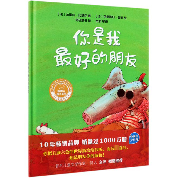 你是我最好的朋友(珍藏版)(精)/聪明豆绘本系列