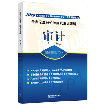 审计考点深度解析与应试重点讲解