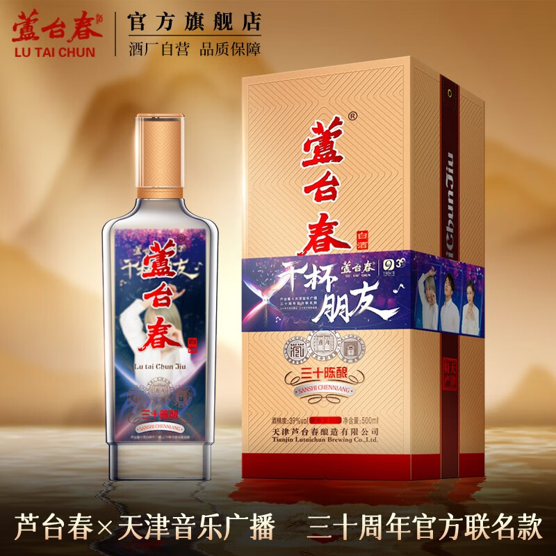芦台春×天津音乐广播三十周年联名款三十陈酿升级浓香型白酒签名款
