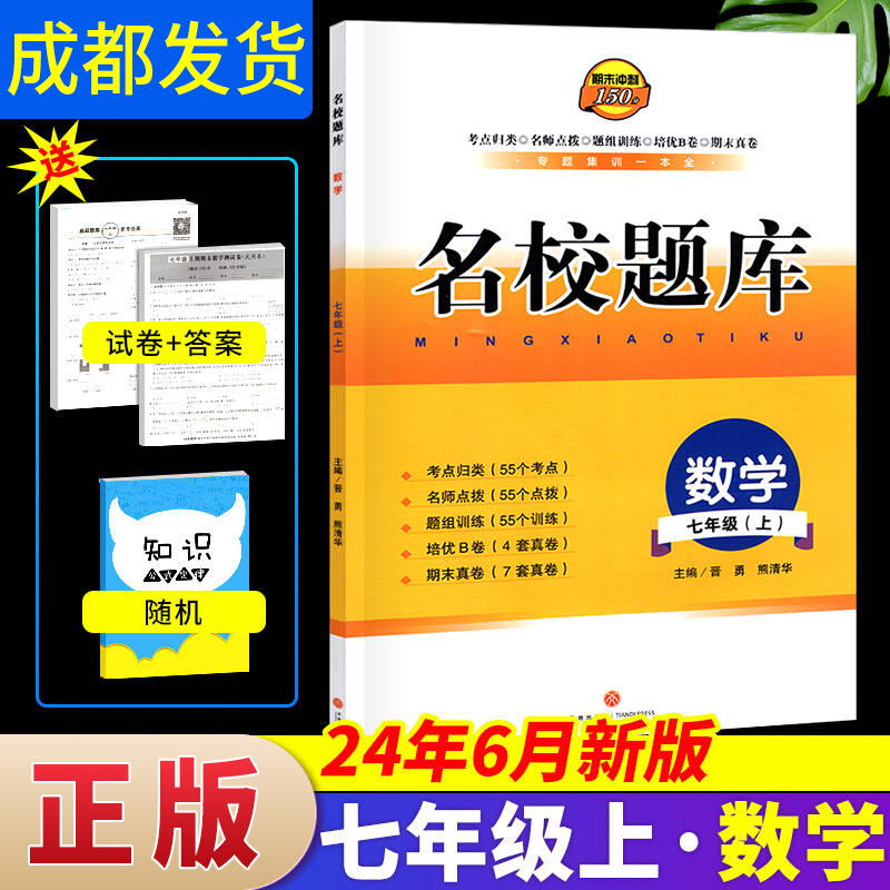 成都发货 2024新版名校题库七八九年级上册下册数学北师大版物理专题突破教科版英语人教专题集训七上八上期末冲刺名校培优试卷b卷狂练月考卷期中期末专题测试卷 【数学】七上