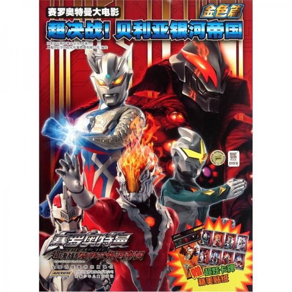 赛罗奥特曼大电影:超决战贝利亚银河帝国金色篇