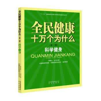 全民健康十万个为什么 第二辑:科学健身 钟南山,**科协科普部,**体育科学学会 9787