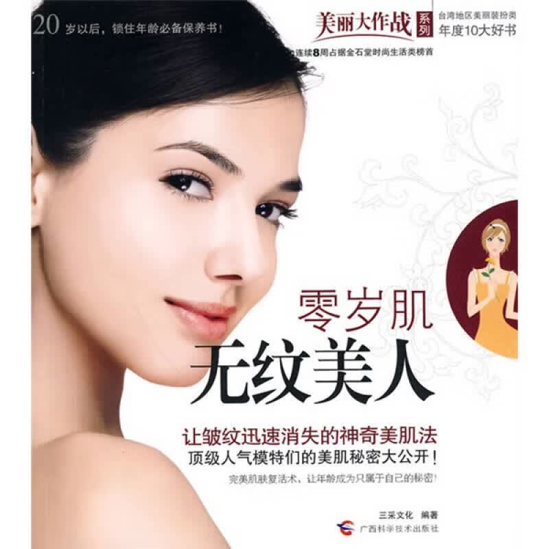 零岁肌无纹美人【正版特惠】