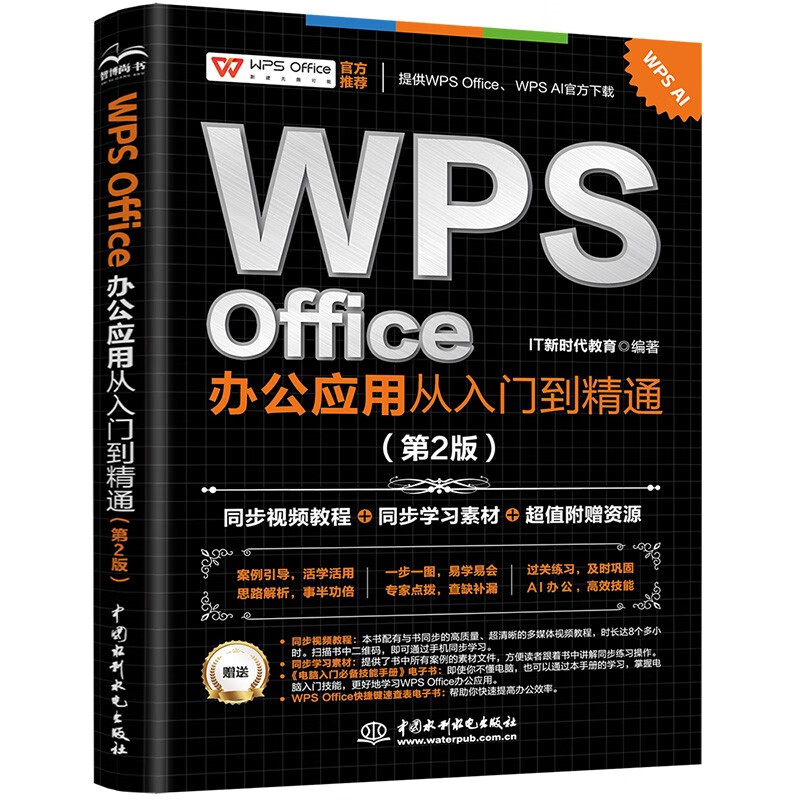 WPS Office办公应用从入门到精通(第2版)高效办公软件word excel ppt自学教材AI智能化办公图文视频同步讲解办公软件技巧多方面汇总