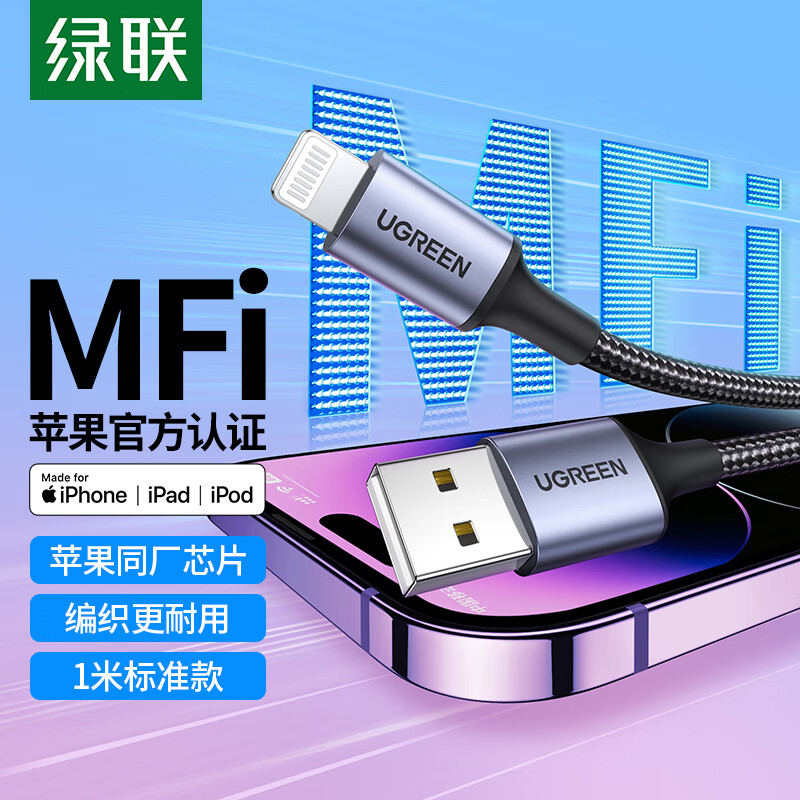 绿联 苹果数据线MFi认证 快充充电线适用iPhone14/13Pro/12/11/X/8/iPadi手机Lightning充电器USB电源线1米