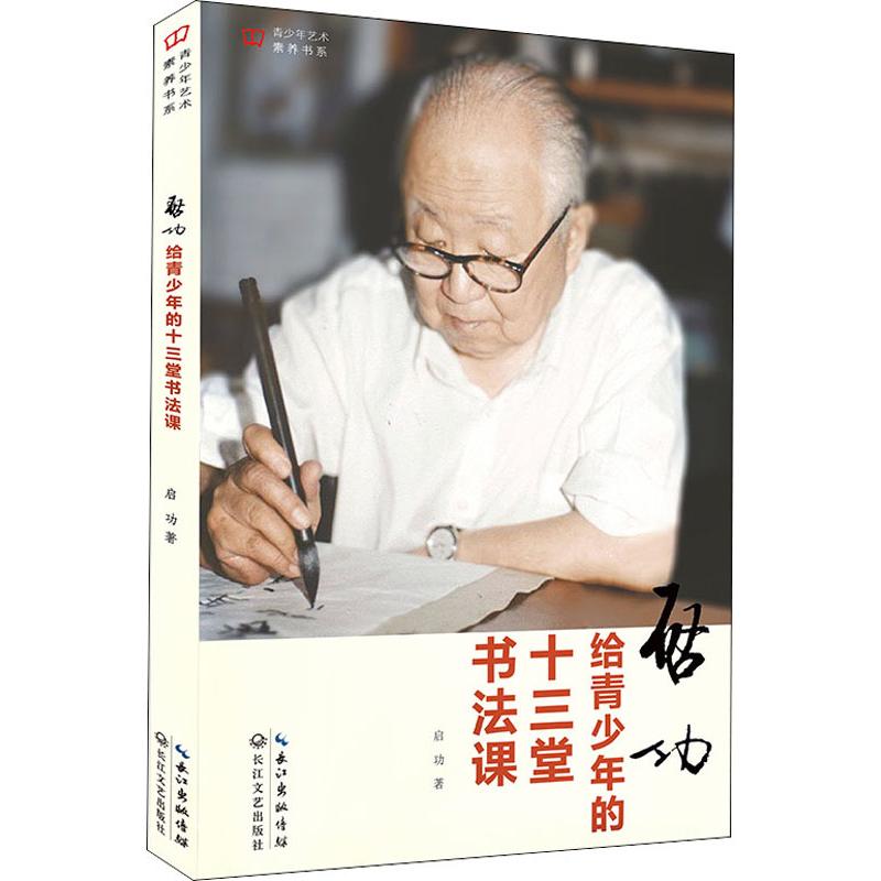 启功给青少年的十三堂书法课