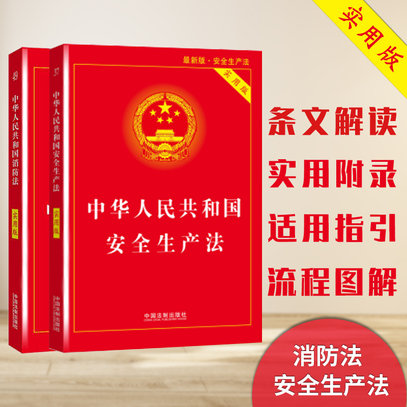 【现货速发】【套装2本】2021年新安全生产法实用版/消防法实用版中国法制出版社法律法规
