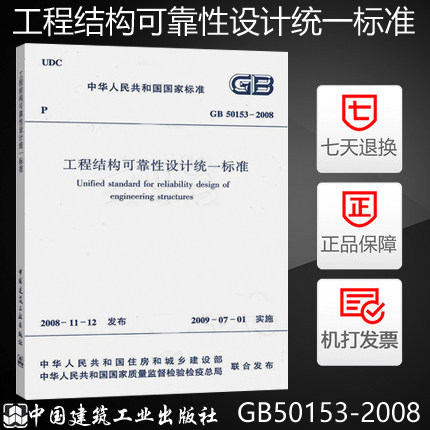 【现货】GB 50153-2008 工程结构可靠性设计统一标准 标准