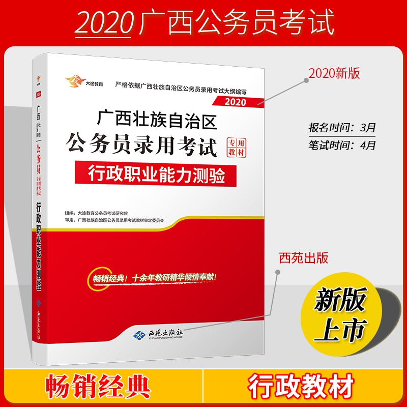 广西2020公务员《行政职业能力测验》教