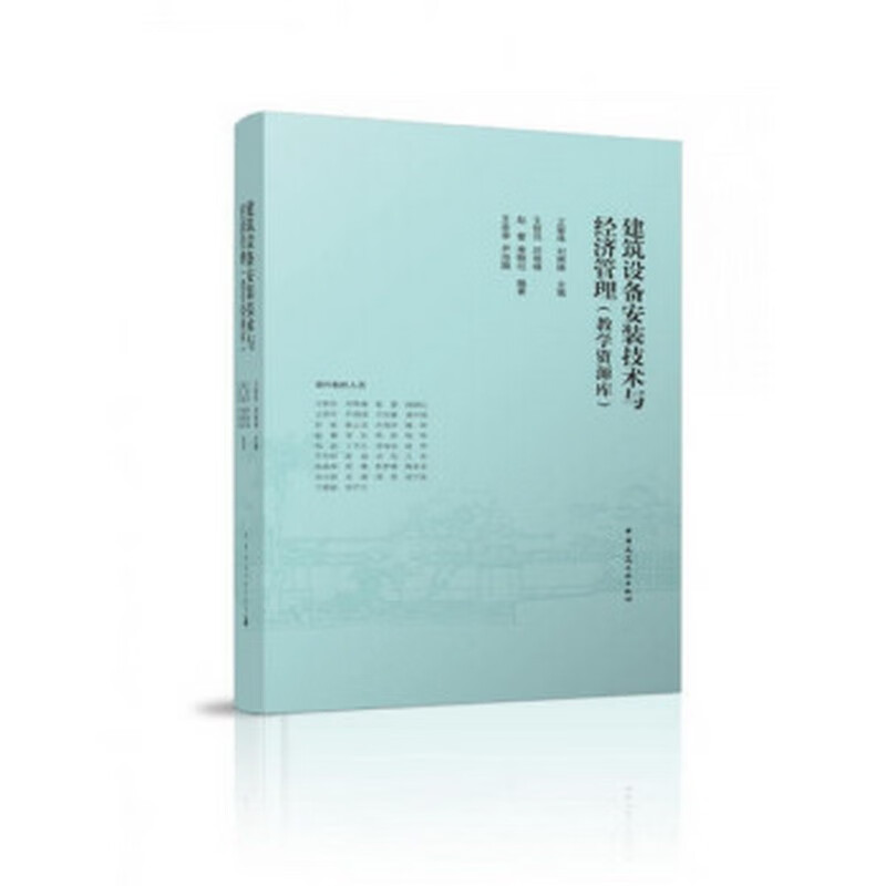 建筑设备安装技术与经济管理（教学资源库）