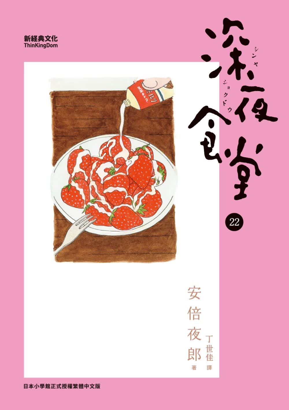 现货 深夜食堂 22 台版原版 日本翻译文学小说 安倍夜郎 丁世佳 中国台湾新经典 港台图书